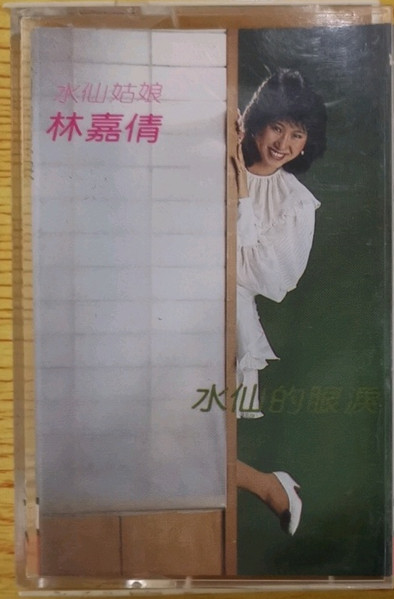 水仙的眼淚