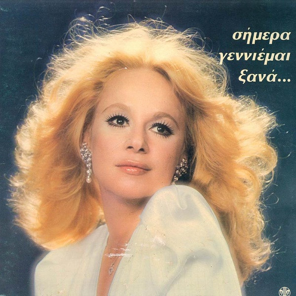 Σήμερα Γεννιέμαι Ξανά...