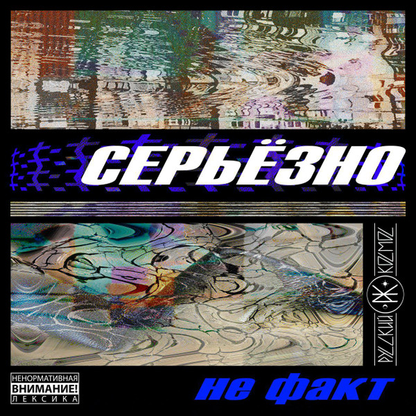 Не Факт