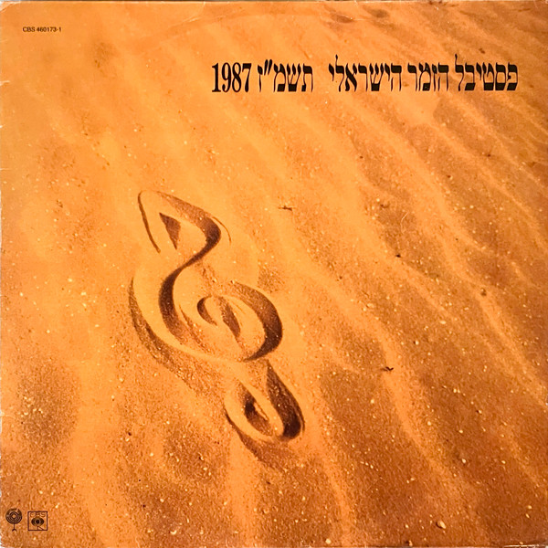 פסטיבל הזמר הישראלי תשמ״ז 1987