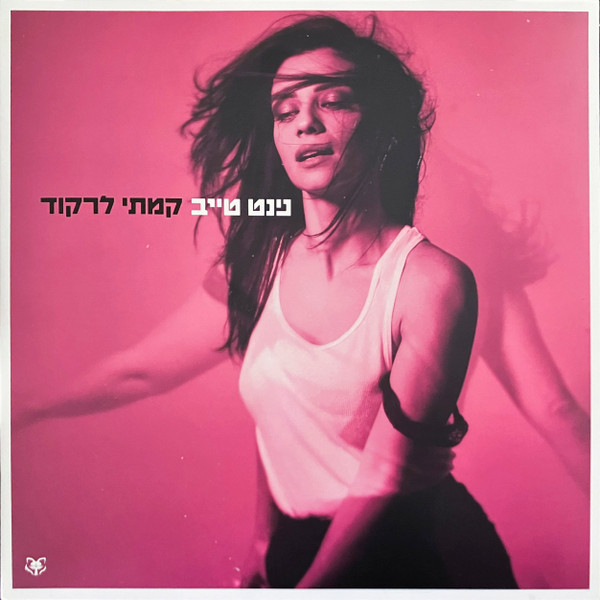 קמתי לרקוד