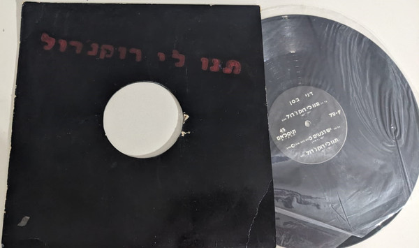תנו לי רוקנ'רול