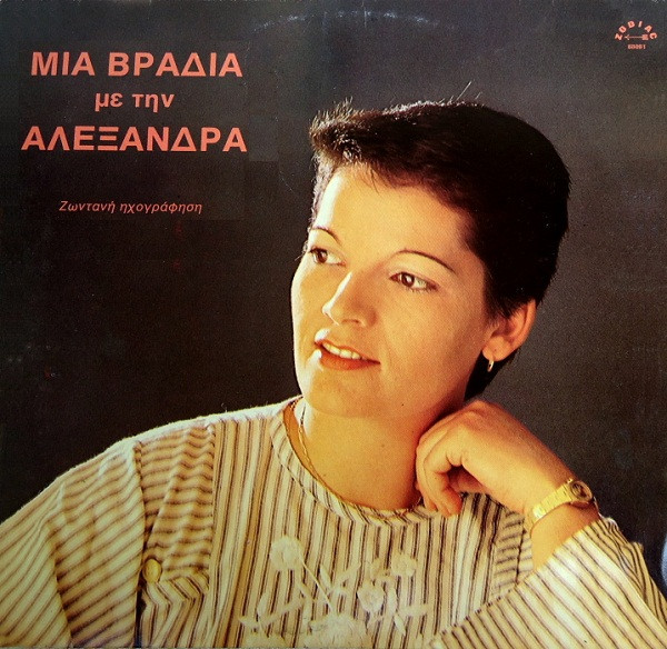 Μια Βραδιά Με την Αλεξάνδρα