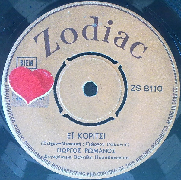 Έι Κορίτσι / Η Αγάπη Μας Κοιμάται Στα Νερά