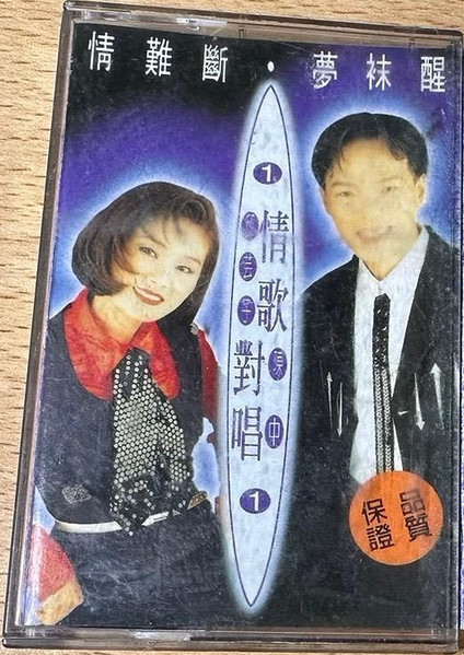 情歌對唱 Vol.1 (情難斷·夢袜醒)