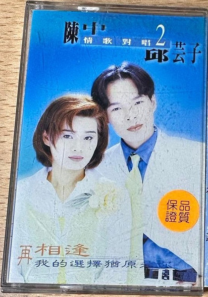 情歌對唱 Vol.2 (再相逢/我的選擇猶原是你)