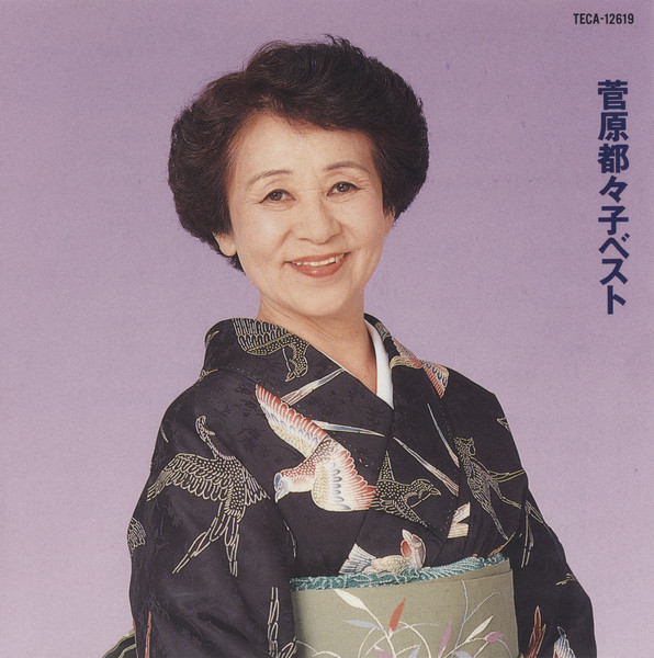 菅原都々子ベスト