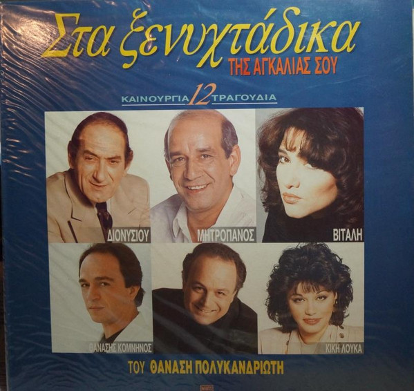 Στα Ξενυχτάδικα Της Αγκαλιάς Σου