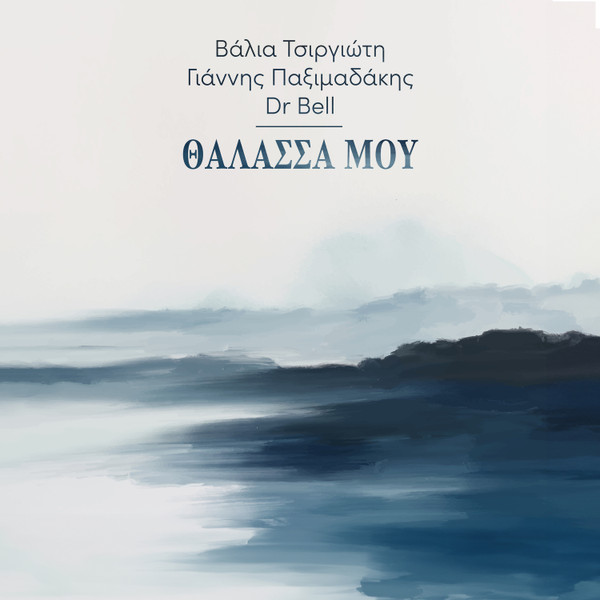 Θάλασσα Μου