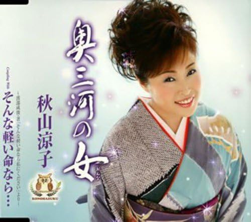 奥三河の女
