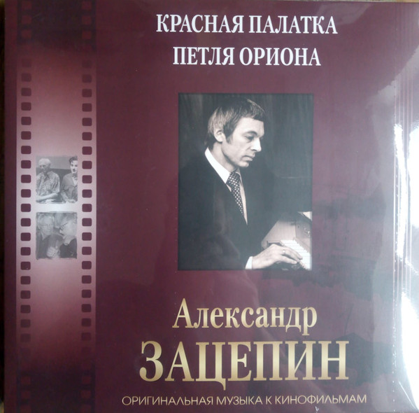 Оригинальная Музыка К Кинофильмам ''Красная Палатка / Петля Ориона''