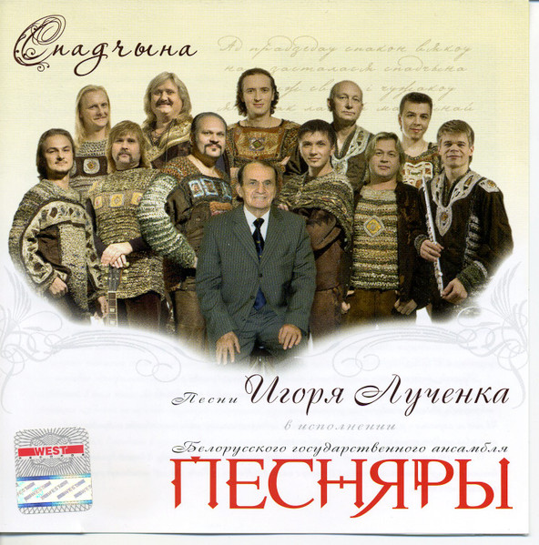 Спадчына. Песни Игоря Лученка
