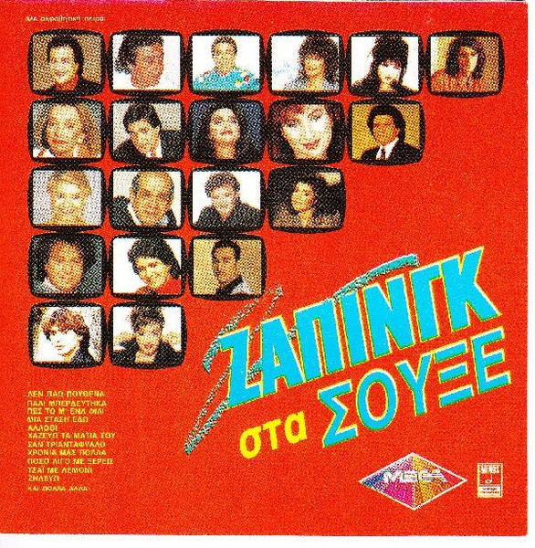Ζάπινγκ Στα Σουξέ