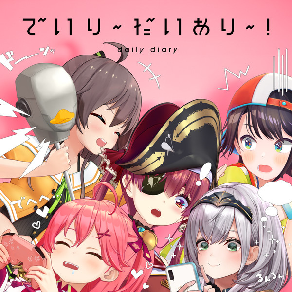 でいり〜だいあり〜! = Daily Diary
