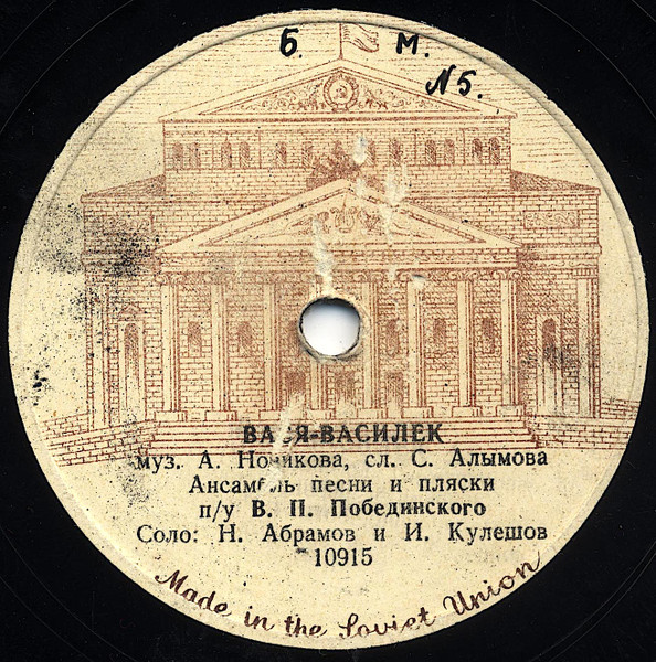 Вася-Василек / До Свидания, Города И Хаты