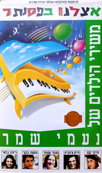 אצלנו בפסנתר (משירי הילדים של נעמי שמר)