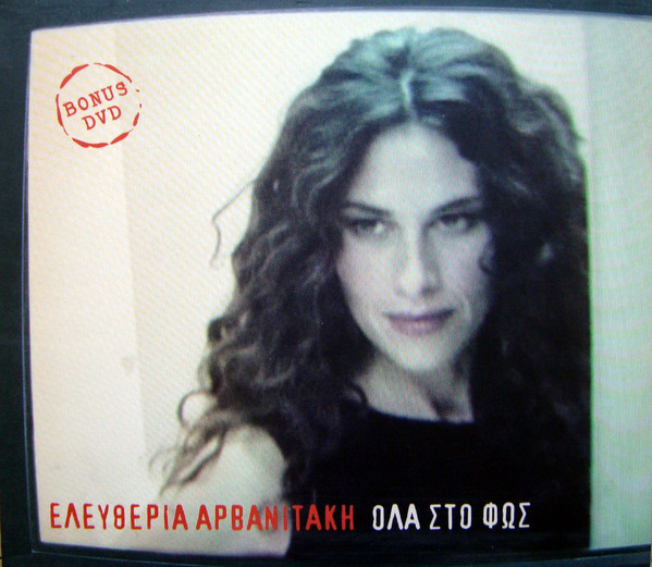 Όλα Στο Φως