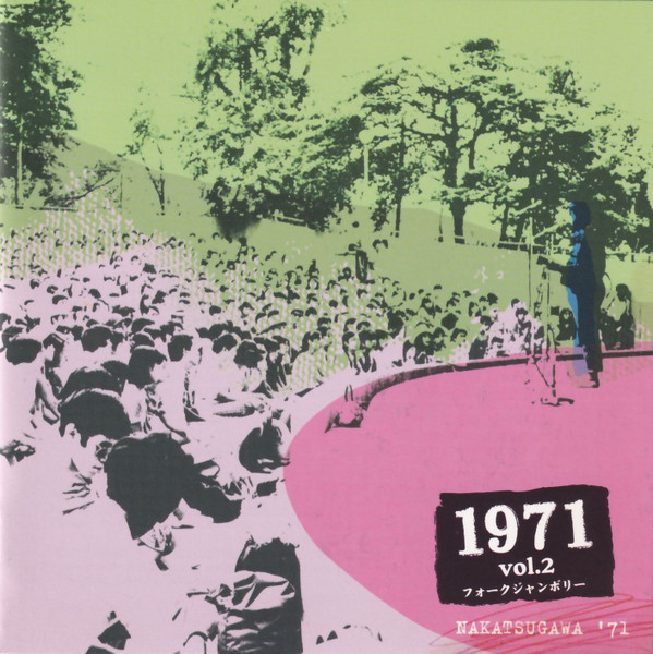 1971 フォークジャンボリー Vol.2