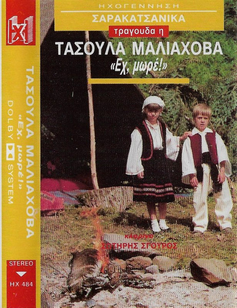 Εχ, Μωρέ! - Σαρακατσάνικα