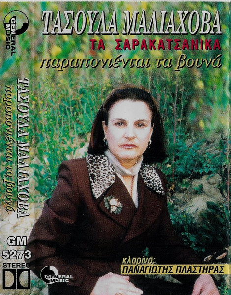 Τα Σαρακατσάνικα - Παραπονιένται Τα Βουνά