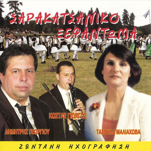 Σαρακατσάνικο Ξεφάντωμα (Live)