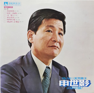 지난날의 美男歌手 申世影의 決定盤! / 靑春의 迫力 都美의 情熱盤!