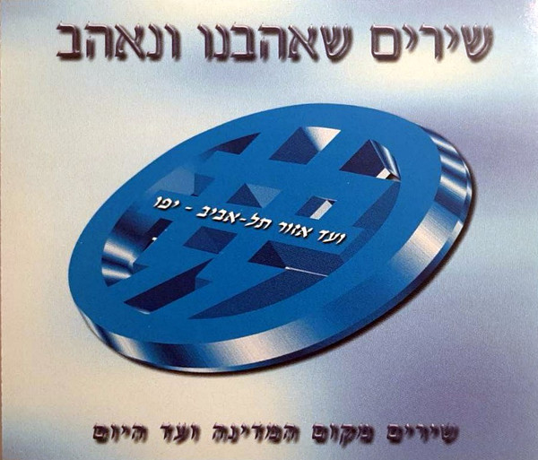 שירים שאהבנו ונאהב (שירים מקום המדינה ועד היום)