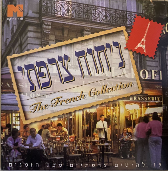 ניחוח צרפתי = The French Collection
