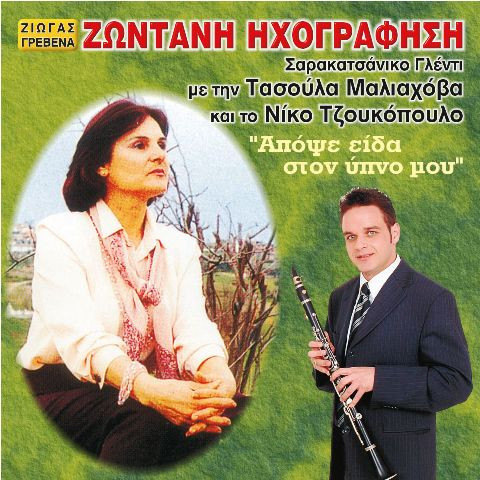 Απόψε Είδα Στον Ύπνο Μου - Ζωντανή Ηχογράφηση