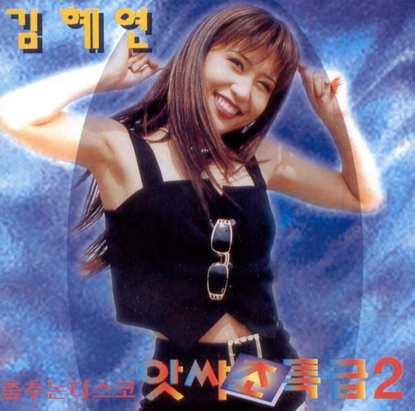 앗싸초특급2
