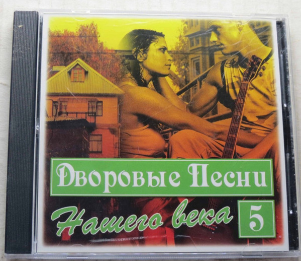 Дворовые Песни Нашего Века 5