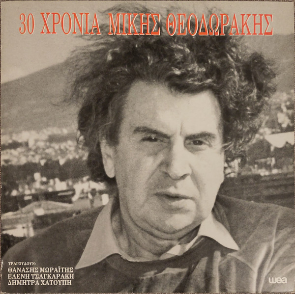 30 Χρόνια Μίκης Θεοδωράκης