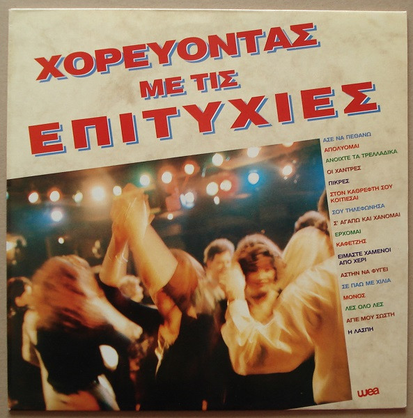 Χορεύοντας Με Τις Επιτυχίες