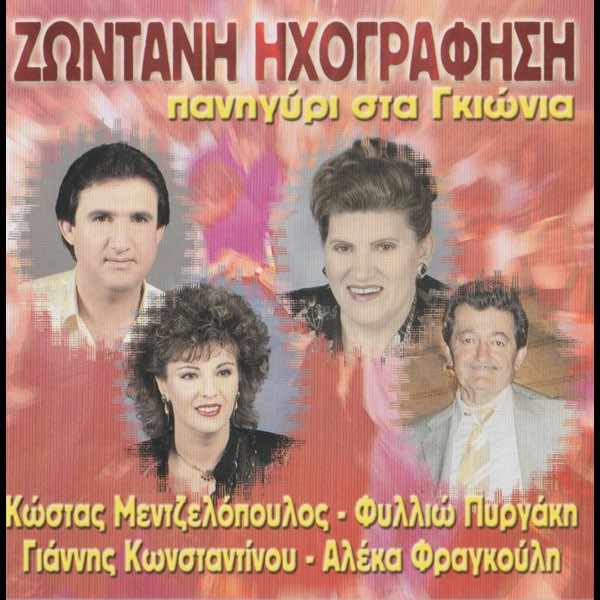 Πανηγύρι Στα Γκιώνια - Ζωντανή Ηχογράφηση