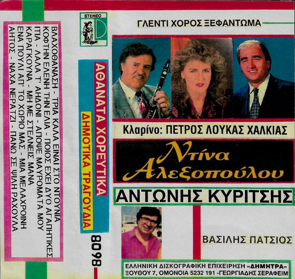 Αθάνατα Χορευτικά Δημοτικά Τραγούδια