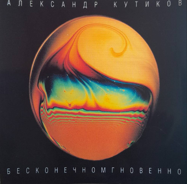 Бесконечномгновенно