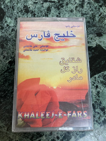 خلیج فارس = Khaleej-e-fars
