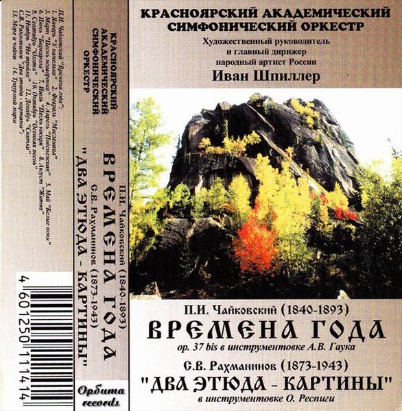 Времена Года (op. 37 bis в инструментовке А. В. Гаука) / Два Этюда - Картины (В инструментовке О. Респиги)