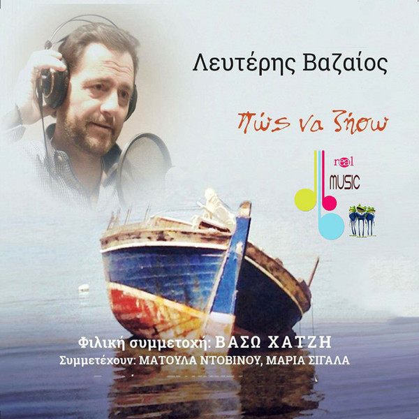 Πως Να Ζήσω