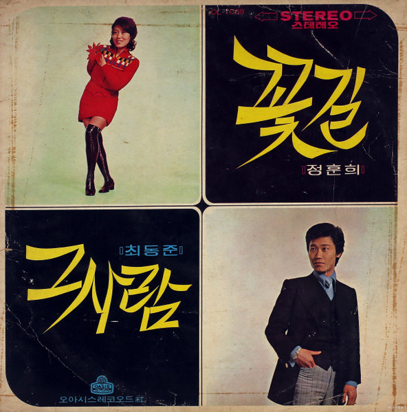 꽃길 / 그 사람