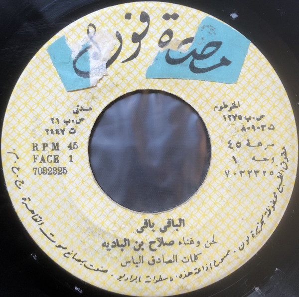 الباقی باقی