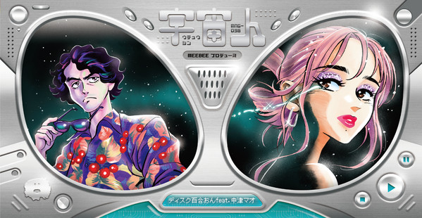 宇宙人 / ディスク百合おんのドリームトランス