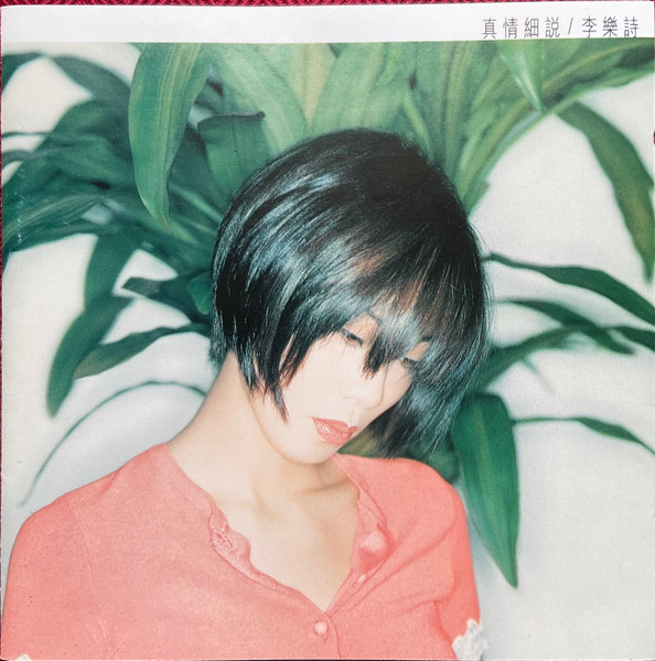 真情細說