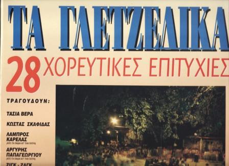 Τα Γλετζέδικα