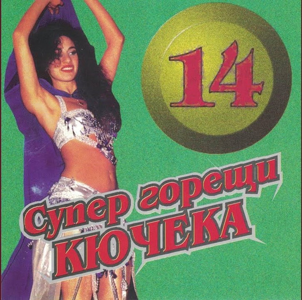 14 Супер Горещи Кючека