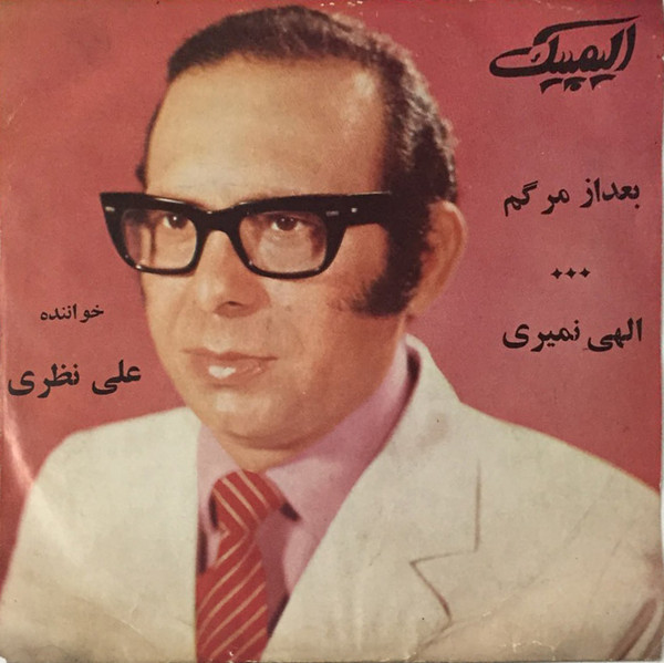 بعد از مرگم / الهی نمیری