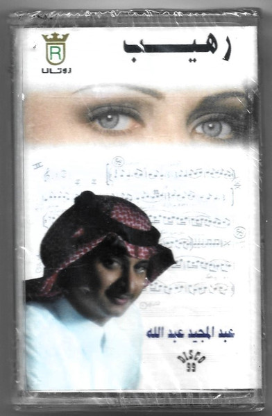 رهيب
