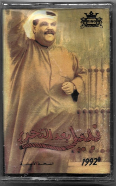  1992بعد التحرير