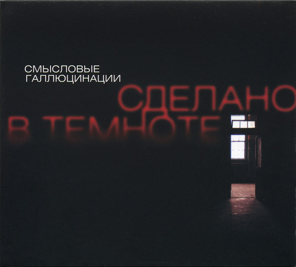 Сделано В Темноте