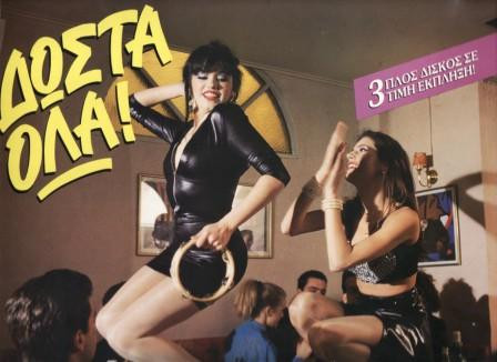 Δώστα Όλα!
